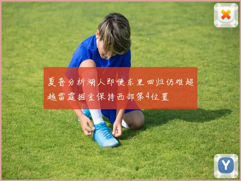夏普分析湖人即便东里回归仍难超越雷霆掘金保持西部第4位置