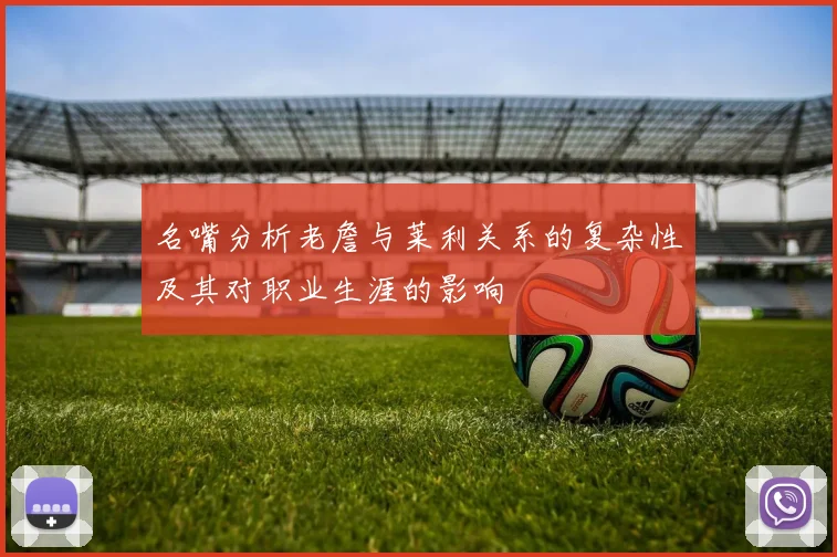 名嘴分析老詹与莱利关系的复杂性及其对职业生涯的影响
