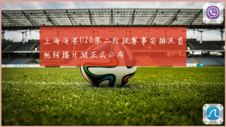 上海海港U20第二阶段赛事安排及首轮转播计划正式公布