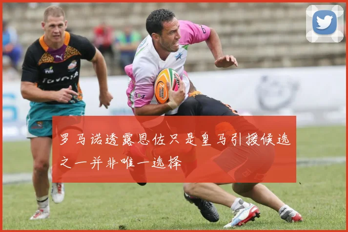 罗马诺透露恩佐只是皇马引援候选之一并非唯一选择