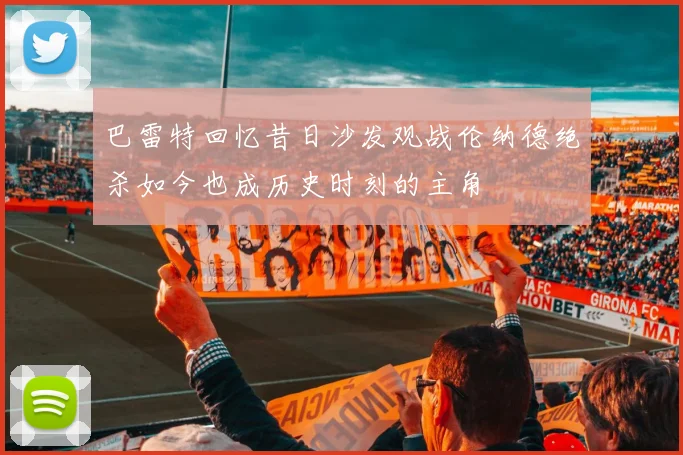 巴雷特回忆昔日沙发观战伦纳德绝杀如今也成历史时刻的主角